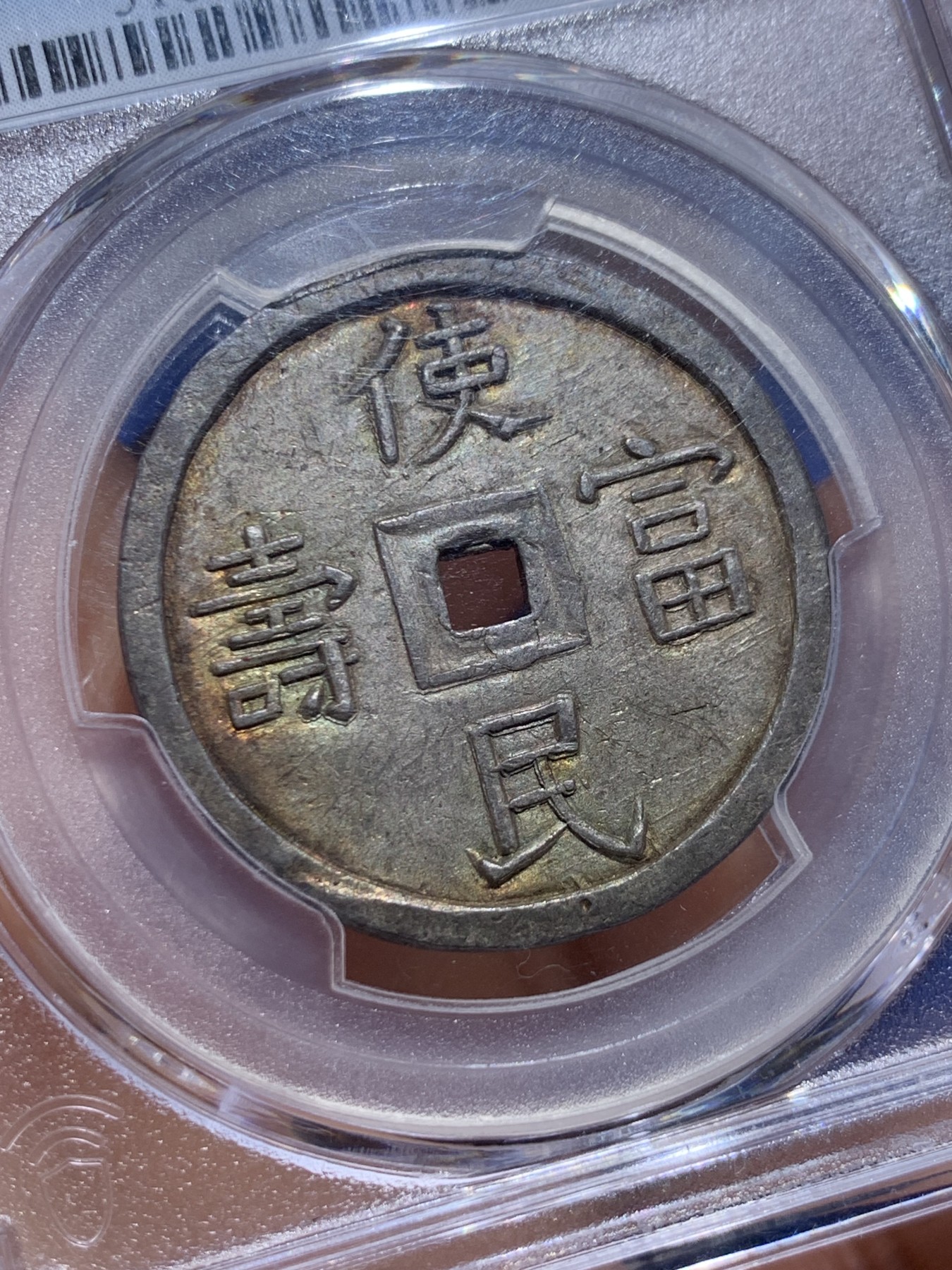 《竞宝斋》圣诞专辑  第二场  第228场 定制纪念章相赠 (全场顺丰包邮) PCGS-MS63 安南1848年嗣德使民富寿经典四钱大银币 五彩炫酷包浆 基础款的顶配冠军分 去年同分10200美金成交