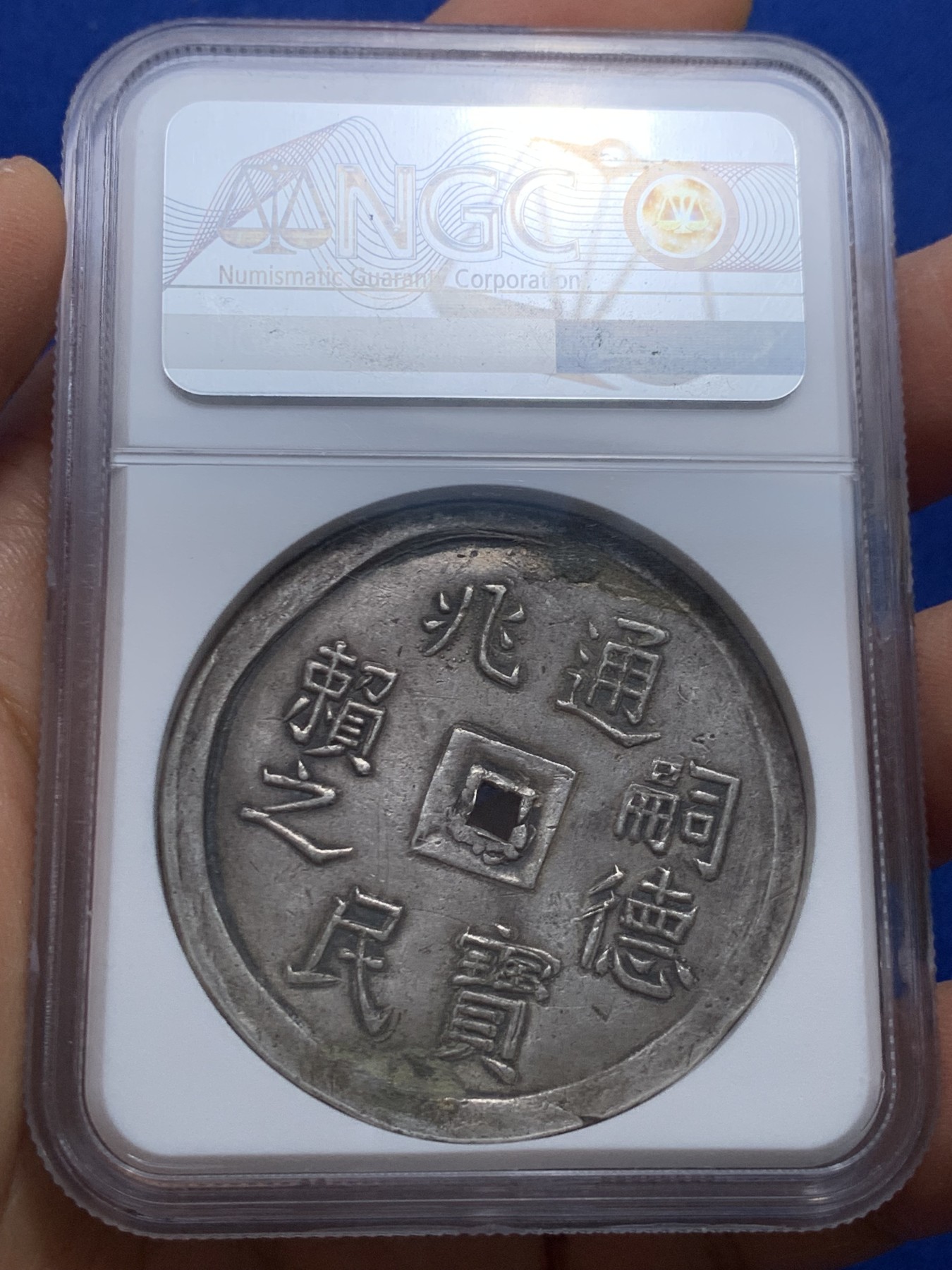 《竞宝斋》圣诞专辑  第二场  第228场 定制纪念章相赠 (全场顺丰包邮) NGC-XFD  安南1848年嗣德兆民赖之五钱 云龙大银币