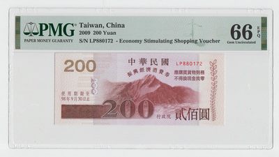 中国台湾省2009年振兴经济消费券500 200元一对PMG66EPQ - 中国台湾省2009年振兴经济消费券500 200元一对PMG66EPQ