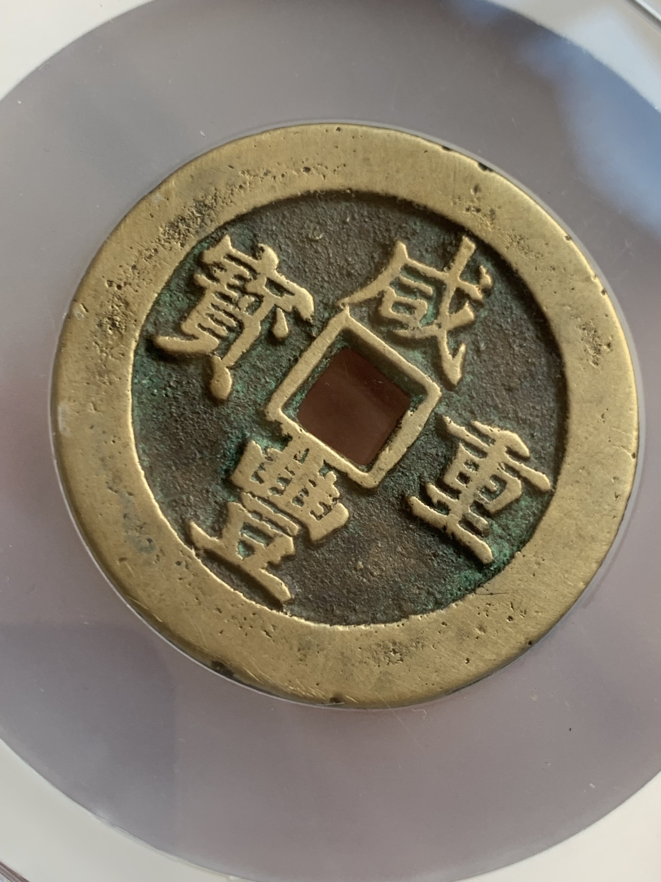 《竞宝斋》圣诞专辑  第一场  第227场 定制纪念章相赠 (全场顺丰包邮) 公博85分  清-咸丰重宝-宝武当五十，直径大，传世黄亮。大盒封装