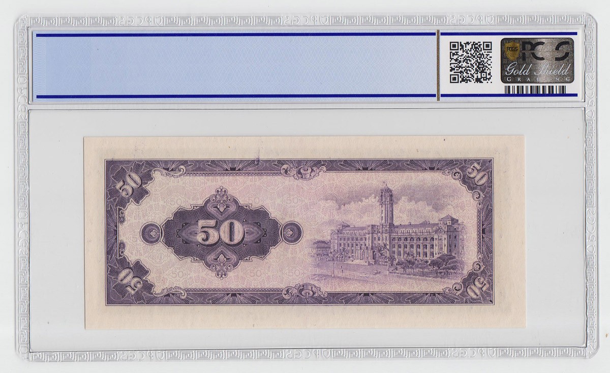 中国台湾省1964年民国53年50元台币纸币PCGS64EPQ