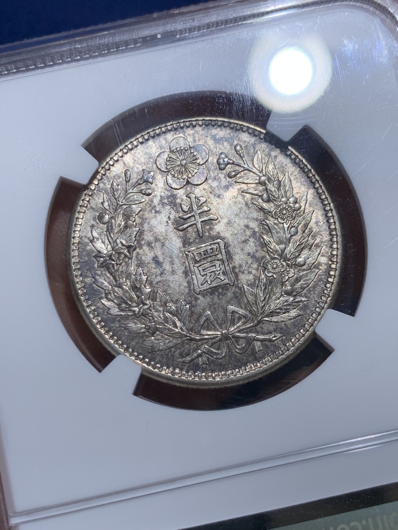 《竞宝斋》圣诞专辑  第一场  第227场 定制纪念章相赠 (全场顺丰包邮) NGC-MS62 朝鲜1906光武十年半圆银币 紫霞包浆 十年较少 去年同分2280美金成交