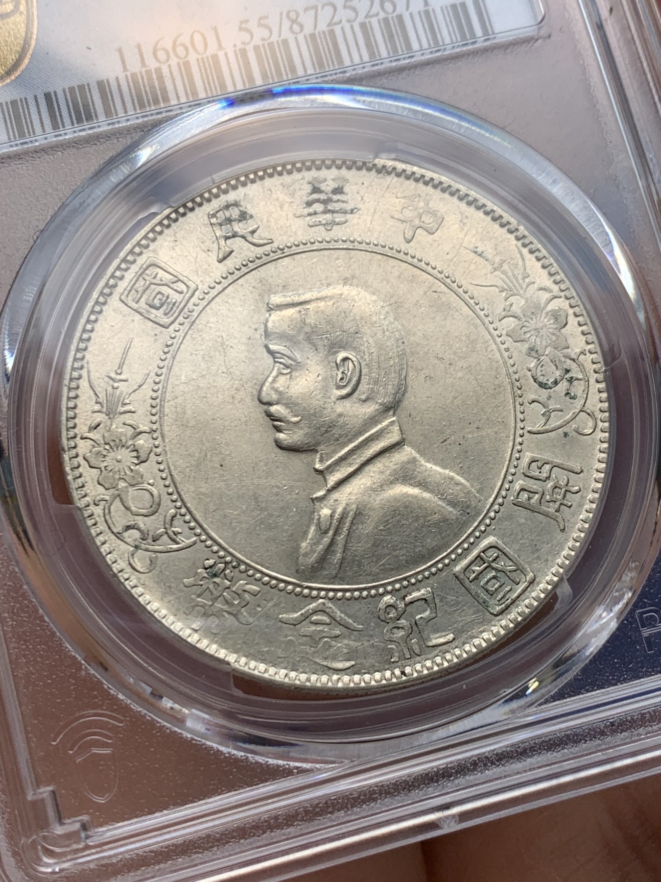 《竞宝斋》圣诞专辑  第一场  第227场 定制纪念章相赠 (全场顺丰包邮) PCGS-AU55 1927年中华民国开国纪念币 孙小头壹元 翘胡子点草出头圆