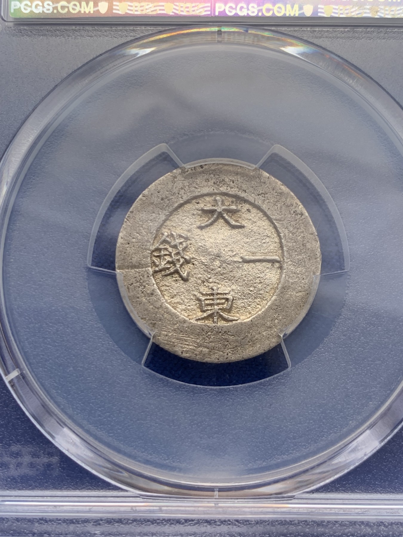 《竞宝斋》圣诞专辑  第一场  第227场 定制纪念章相赠 (全场顺丰包邮) PCGS-AU58 朝鲜1882年闵妃时期大东黑珐琅银币 珐琅完整 短期变革产物