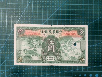 1935年中国农民银行伍圆 - 1935年中国农民银行伍圆