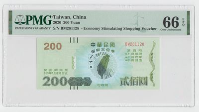 中国台湾省2020年振兴三倍券200元 PMG66EPQ单张价 - 中国台湾省2020年振兴三倍券200元 PMG66EPQ单张价
