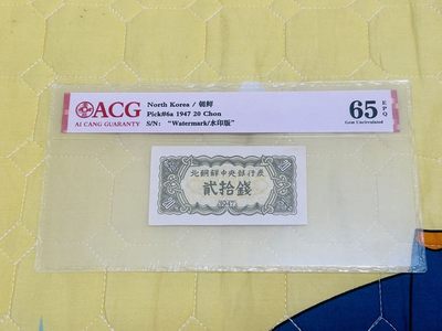拍拍乐12月尾巴场 - 北朝鲜第一套纸币，1947年20钱，水印版，爱藏评级65E，原版原票