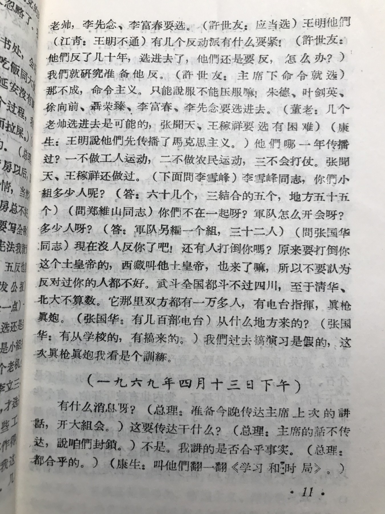 皖江书章元旦专场 九大文献，油印。有101讲话，由录音材料整理。