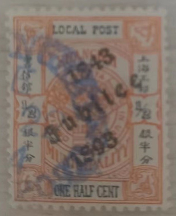 有故事的邮票 —— 上海开埠50周年加盖纪念邮票，1893年，上海工部局书信馆，半分银，旧   （店内编号13）