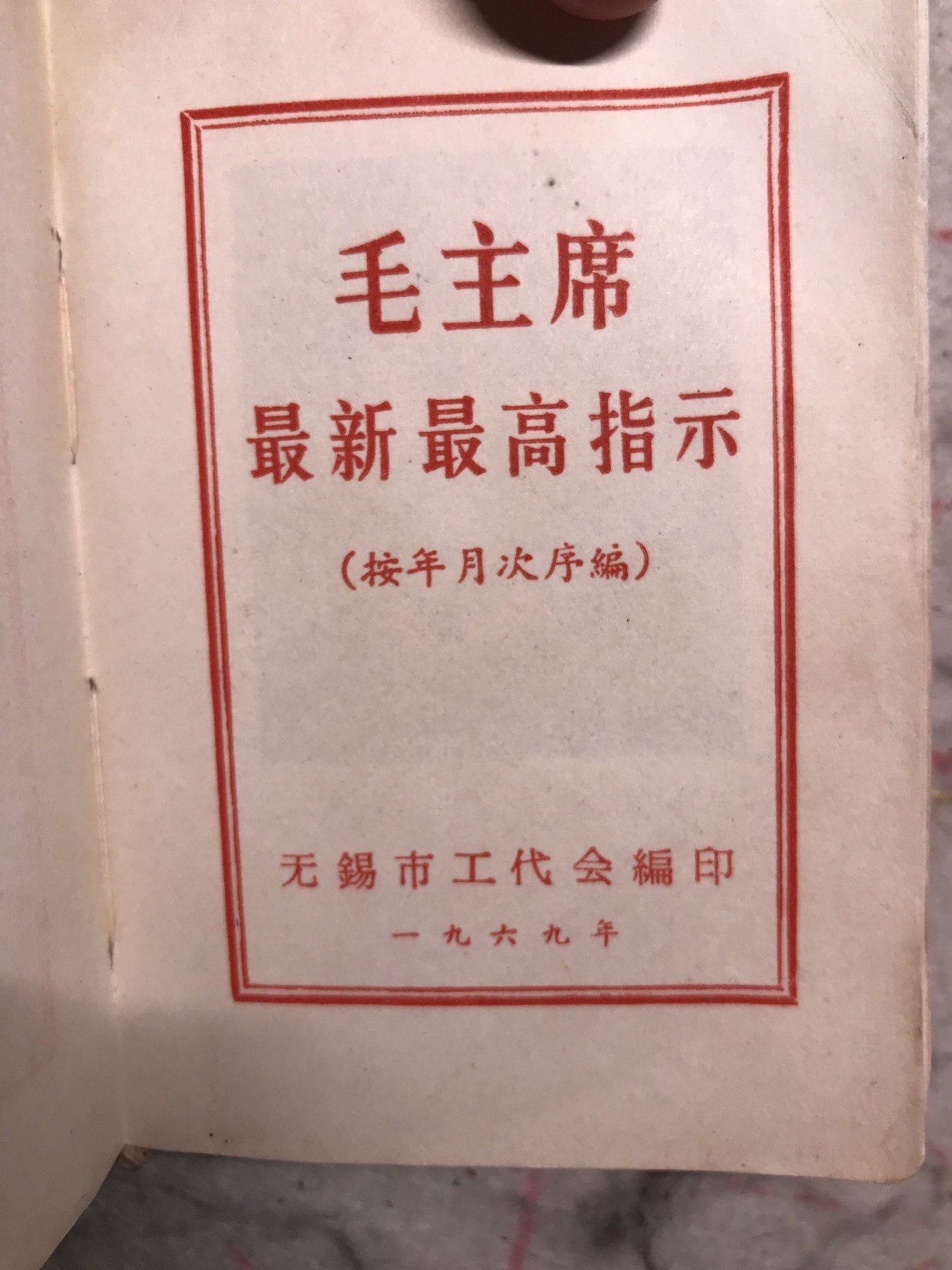 皖江书章元旦专场 最新最高指示，侧面头像太阳。两张题词。全。