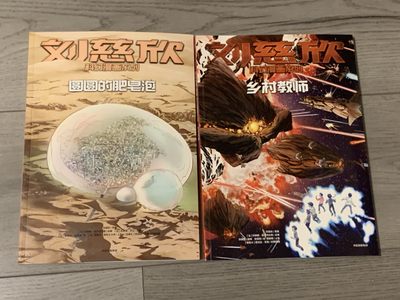 元拍：刘慈欣亲笔签名刘慈欣科幻漫画系列两册《乡村教师》《圆圆的肥皂泡〉，签名于乡村教师册。 - 元拍：刘慈欣亲笔签名刘慈欣科幻漫画系列两册《乡村教师》《圆圆的肥皂泡〉，签名于乡村教师册。