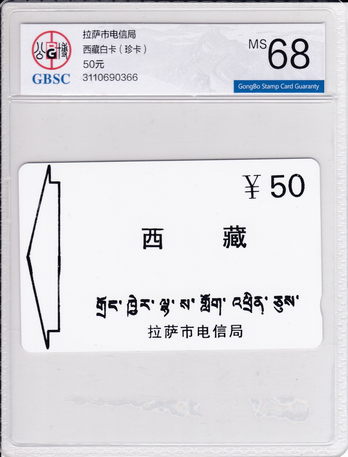 《卡拍》第268期岁末精品拍卖2023年12月30日22:20截拍 拉萨田村卡《西藏白卡》一全新卡，公博评级MS68分。