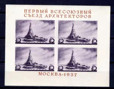 盛世勋华——号角文化勋章邮票专场拍卖第158期 - 苏联1937年发行 全新小型张 全苏第一届建筑师代表大会 市场价见图二