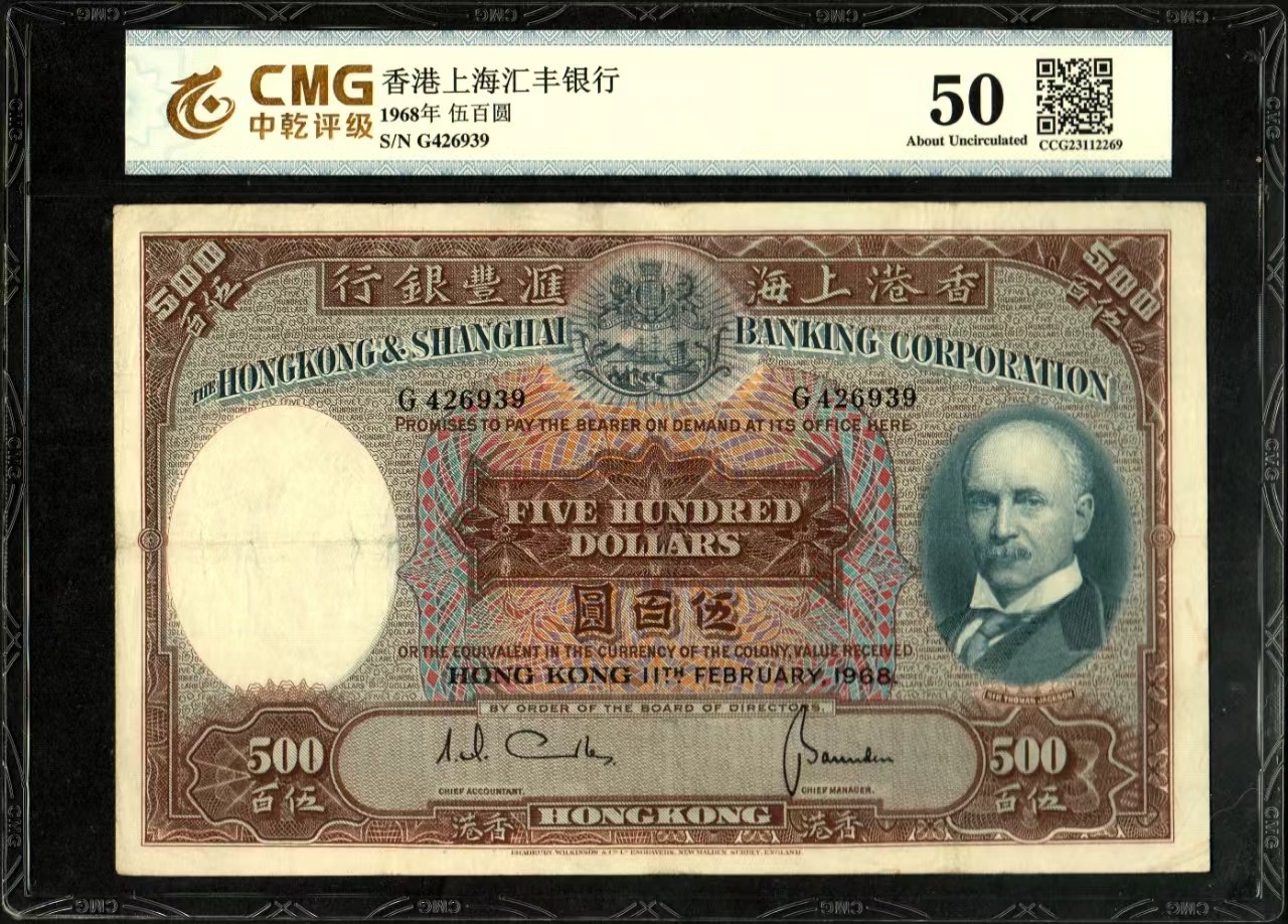 草稿银行第十五期国内外钞票拍卖 香港上海汇丰银行1968年500元，最大面值券之市面热门光头佬 中乾评级 50