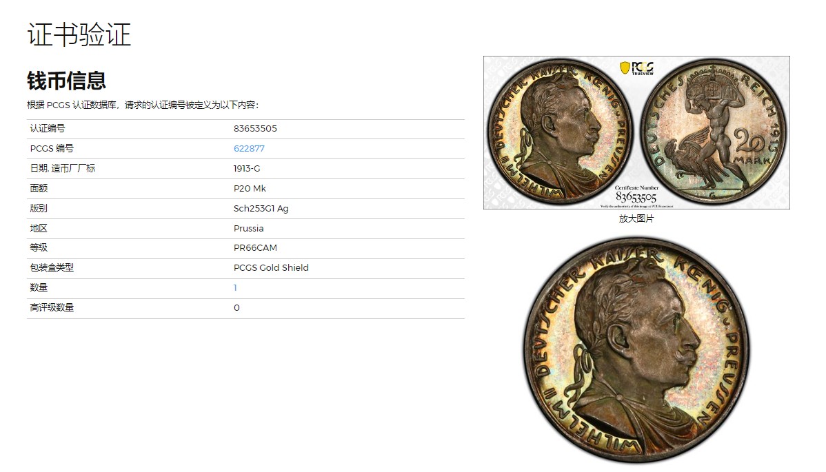 《竞宝斋》圣诞专辑  第一场  第227场 定制纪念章相赠 (全场顺丰包邮) PCGS PF66CAM 德国1913普鲁士威廉二世，精制银样币20马克，极至五彩冠军分，稀少