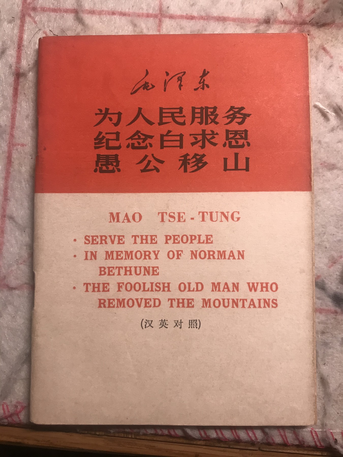 皖江书章元旦专场 老三篇，汉英双语