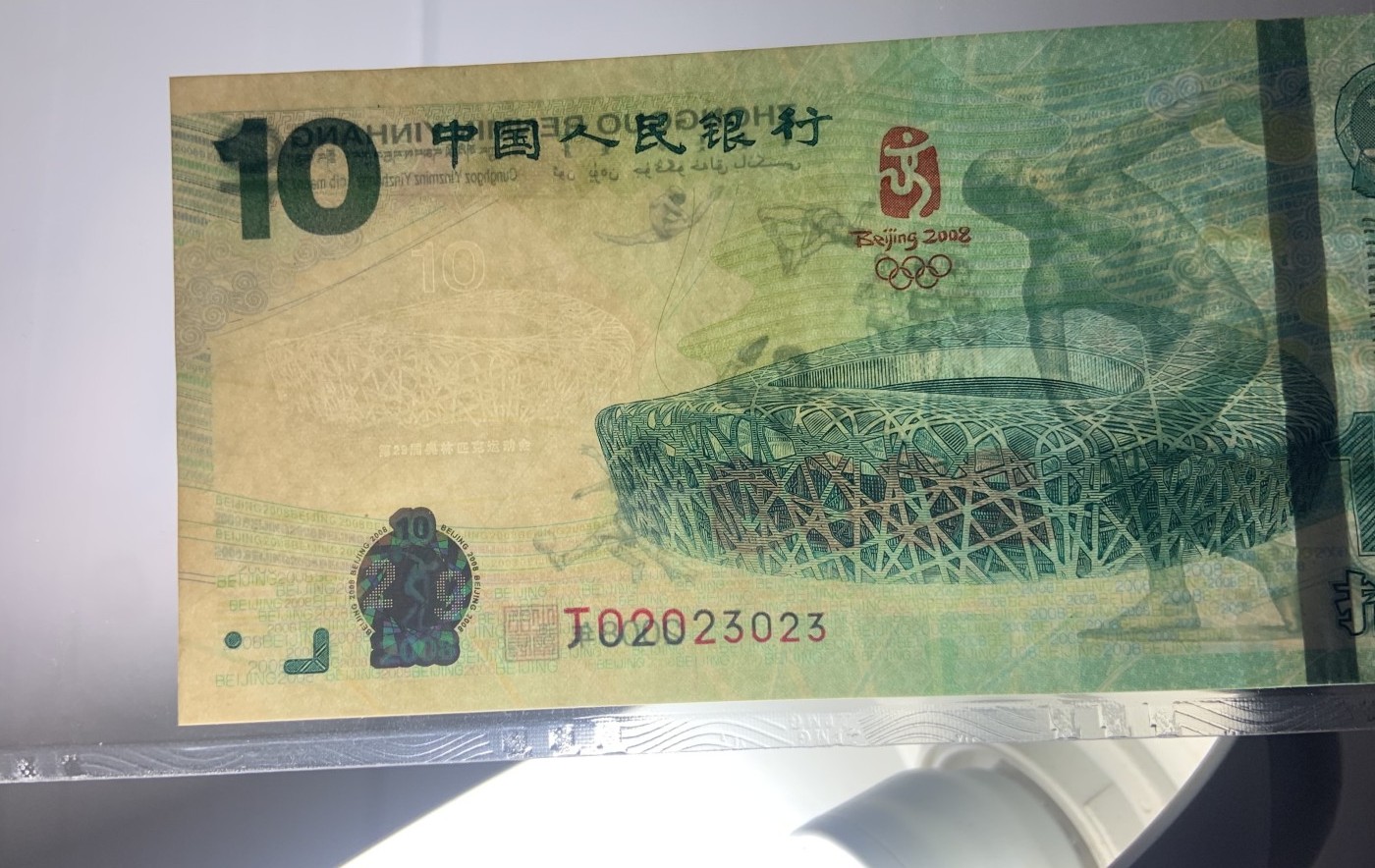 收藏联盟Quantum Auction 第313期拍卖  中国北京2008年奥运会10元纪念钞 PMG66 回声号023数三组合 号码无457
