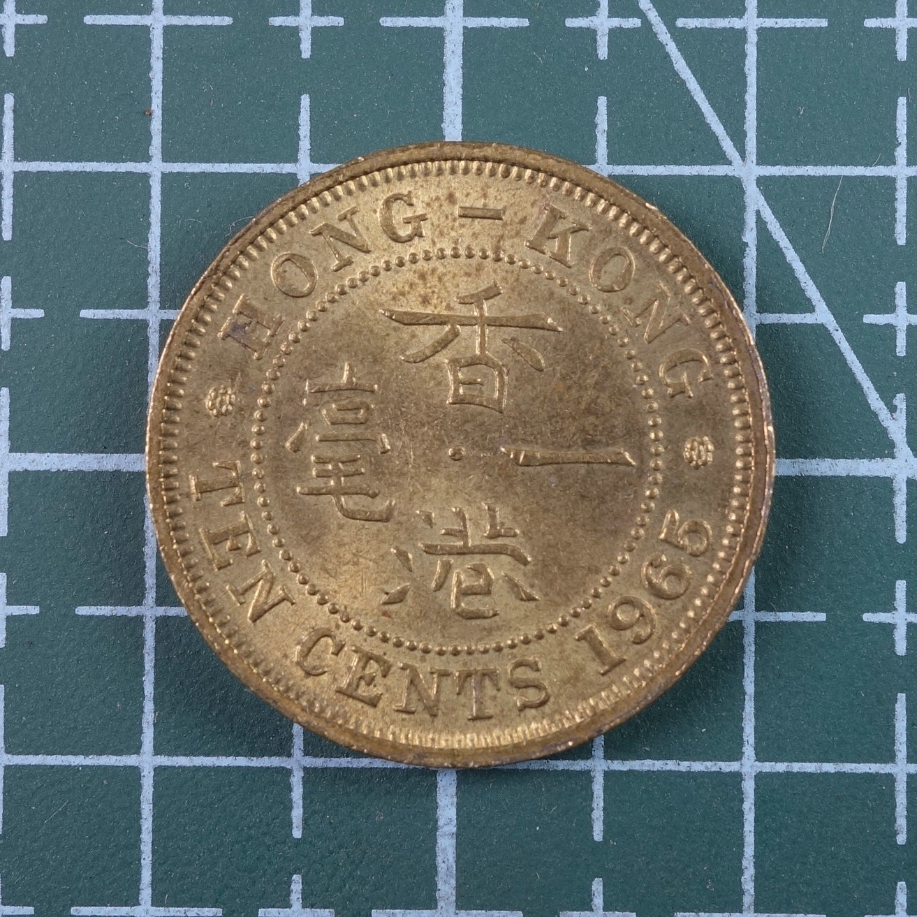 天业钱币散币、银币拍卖第25次专场 全场0元起拍0佣金转发分佣，欢迎围观参拍 中国香港1965年一毫铜币