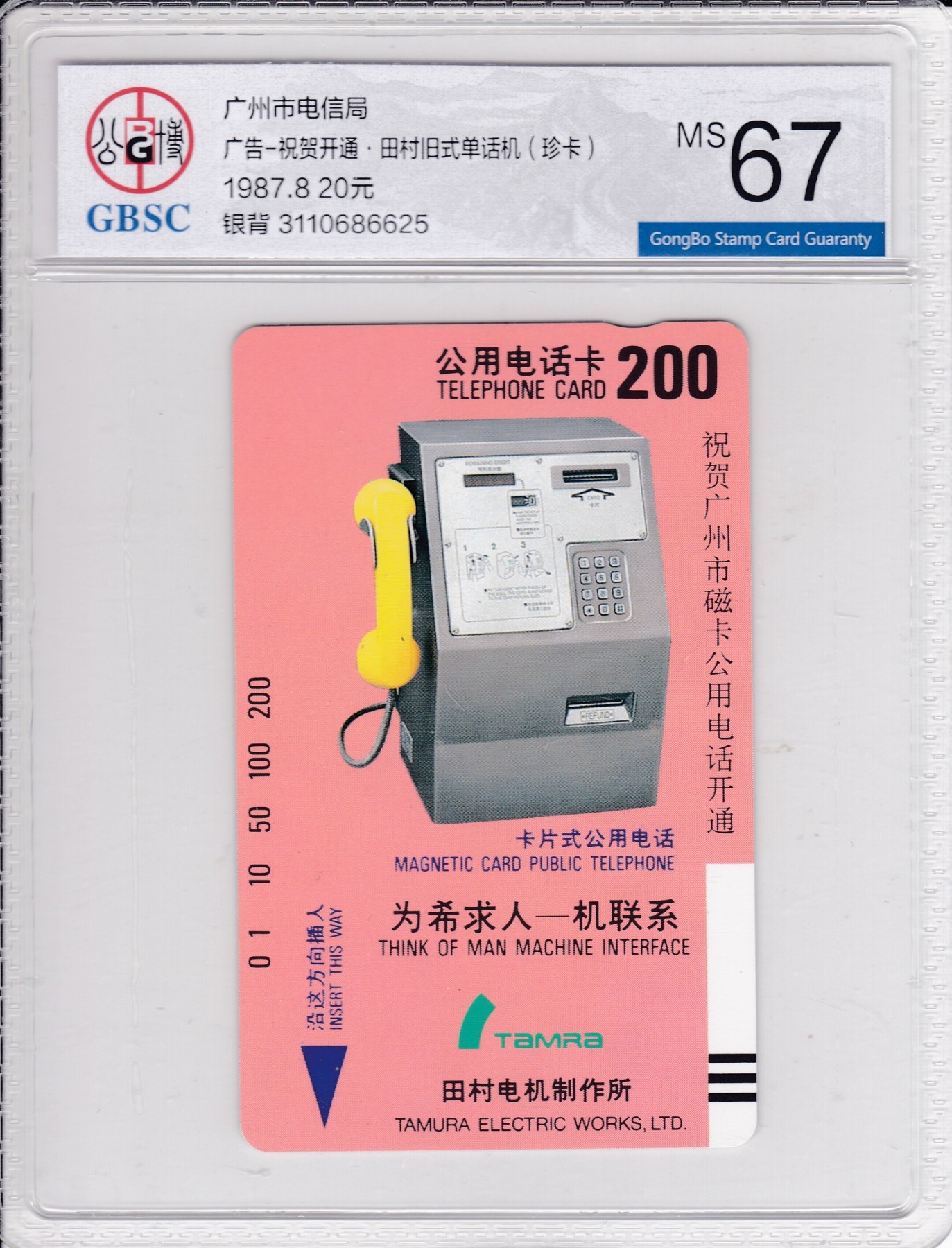 《卡拍》第268期岁末精品拍卖2023年12月30日22:20截拍 广州银背田村卡《祝贺单机20元面值》一枚新卡，公博评级MS67分。