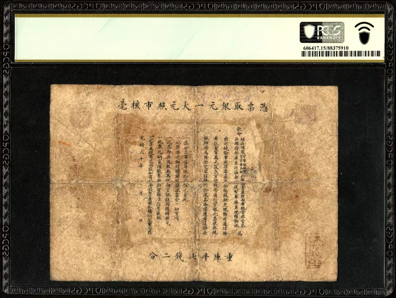 草稿银行第十五期国内外钞票拍卖 广东钱局 光绪三十年（1904年）光绪元宝壹元 北洋官报局印 上印双龙戏珠及银币图 形制美观 此票为广东钱局第一版纸币但市面多见老假票固于光绪三十一年更换版式 此枚为真票且属上好品相 火字第40号 PCGS 15 亚军分更高分仅有一枚！