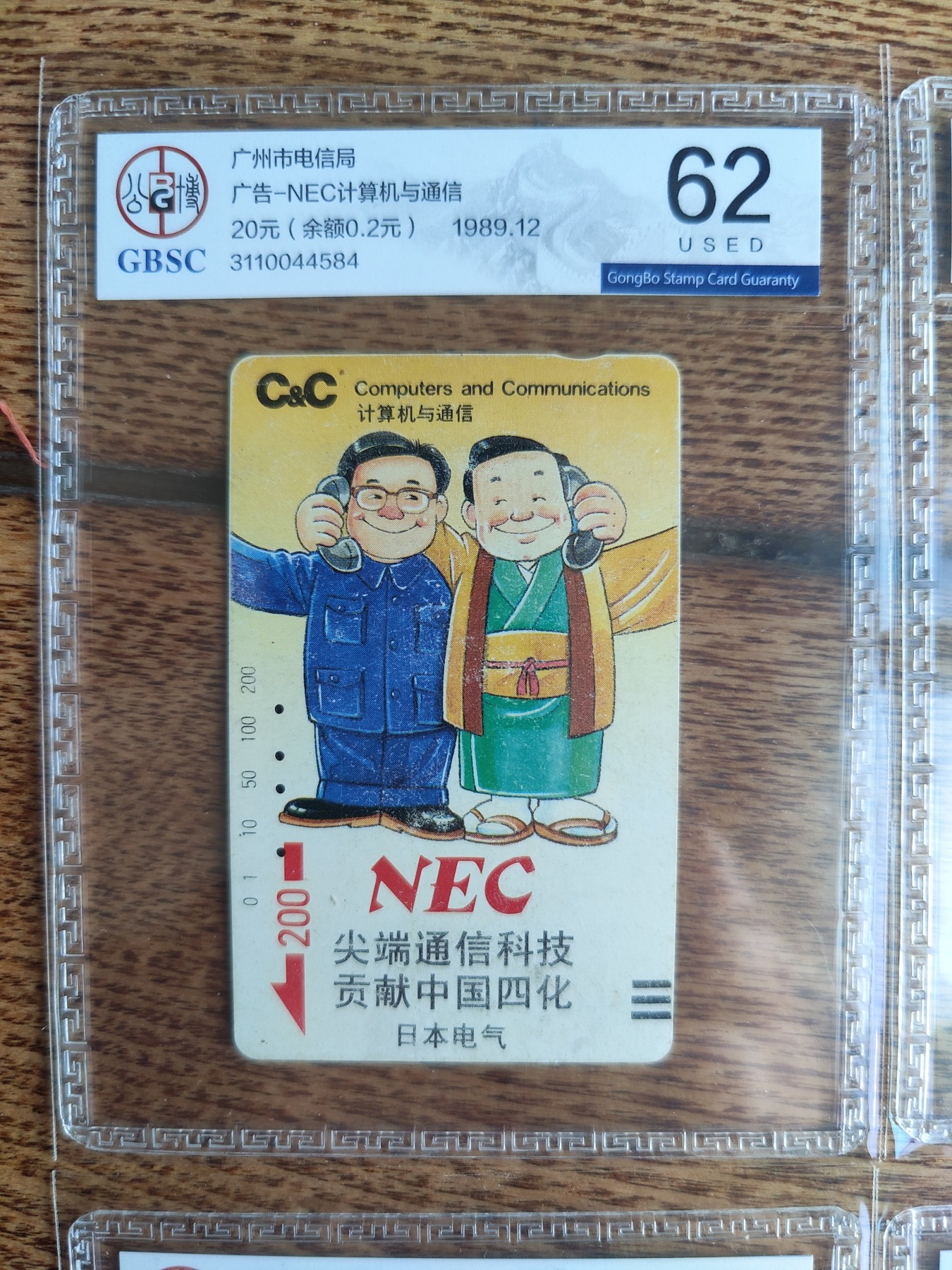 《卡拍》第268期岁末精品拍卖2023年12月30日22:20截拍 广州银背田村卡《NEC日本电气》四全旧卡，公博评级US62分。