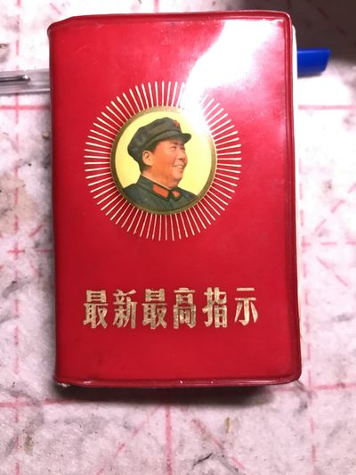皖江书章元旦专场 - 最新最高指示，侧面头像太阳。两张题词。全。