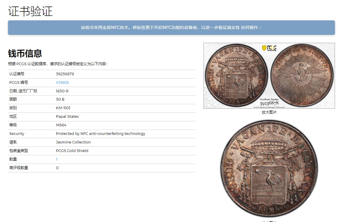 《竞宝斋》圣诞专辑  第一场  第227场 定制纪念章相赠 (全场顺丰包邮) PCGS-MS64 教皇国 1830年 缺位30贝阿科银币 名家旧藏 唯一冠军分 稀有品种 设计精美 工艺精湛