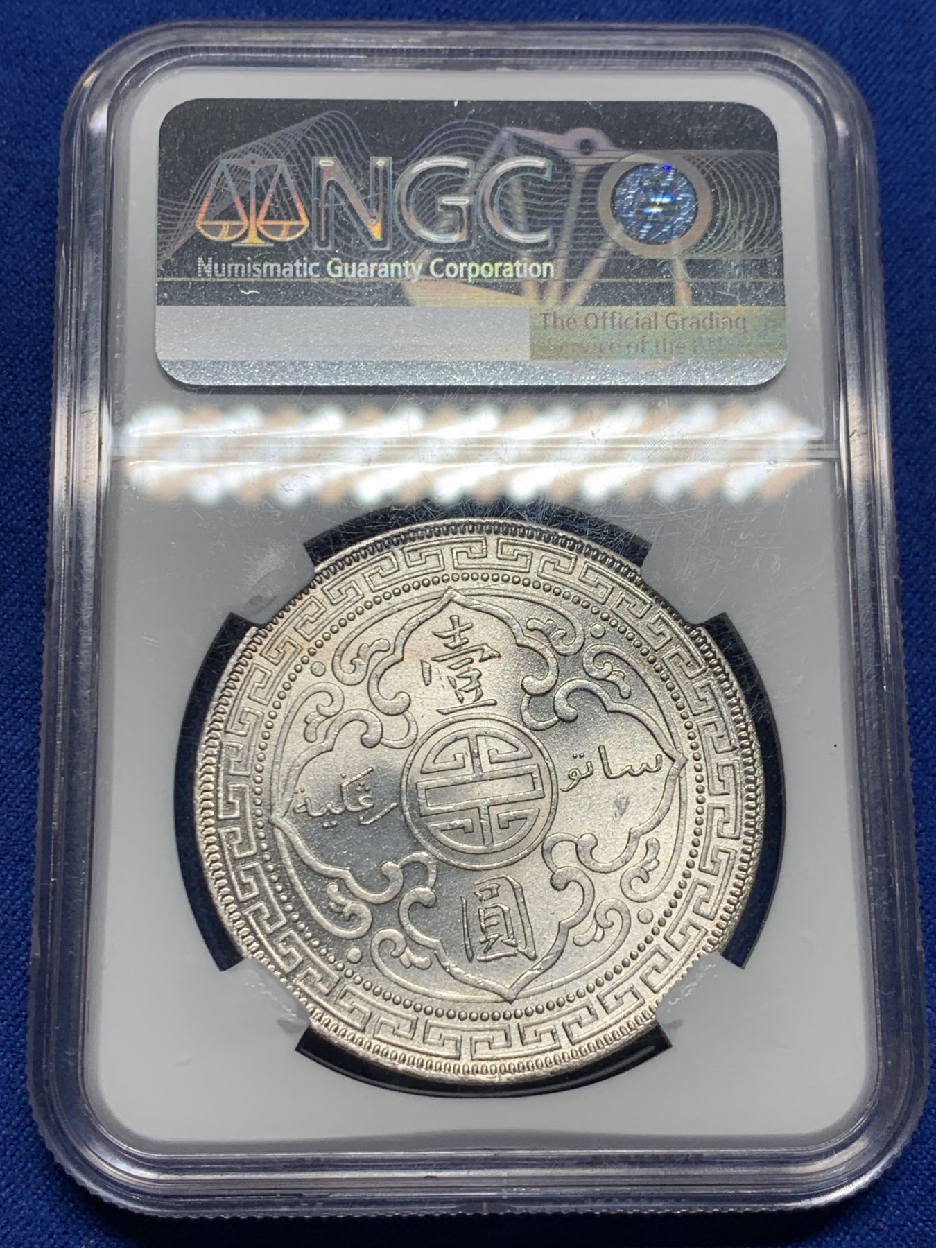 《竞宝斋》圣诞专辑  第二场  第228场 定制纪念章相赠 (全场顺丰包邮) NGC-MS63 英国1911贸易银元 站洋1元 转光吸睛 打制精细 盒子左下角小磕