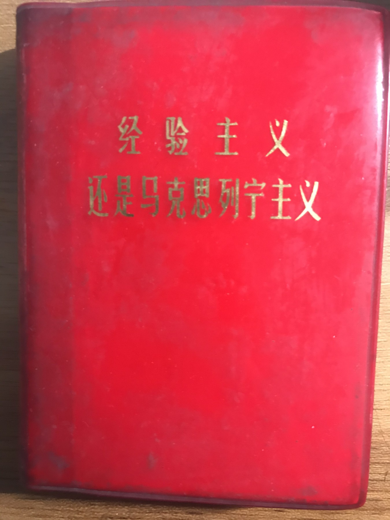 皖江书章元旦专场 经验主义还是马克思列宁主义，将近500页软精装。
