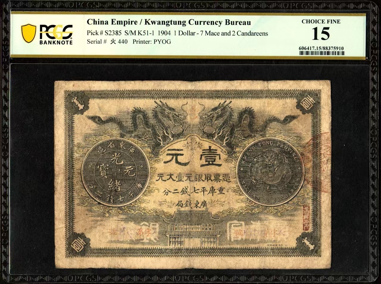 草稿银行第十五期国内外钞票拍卖 广东钱局 光绪三十年（1904年）光绪元宝壹元 北洋官报局印 上印双龙戏珠及银币图 形制美观 此票为广东钱局第一版纸币但市面多见老假票固于光绪三十一年更换版式 此枚为真票且属上好品相 火字第40号 PCGS 15 亚军分更高分仅有一枚！