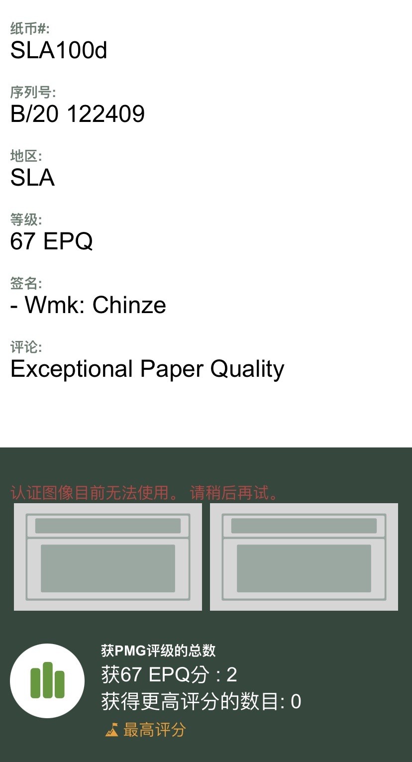收藏联盟Quantum Auction 第313期拍卖  斯里兰卡1990年500卢比 PMG67 冠军分 非常稀少