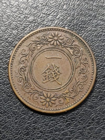 中外普通币、纪念币、纸币专场 - 日本大正九年一钱