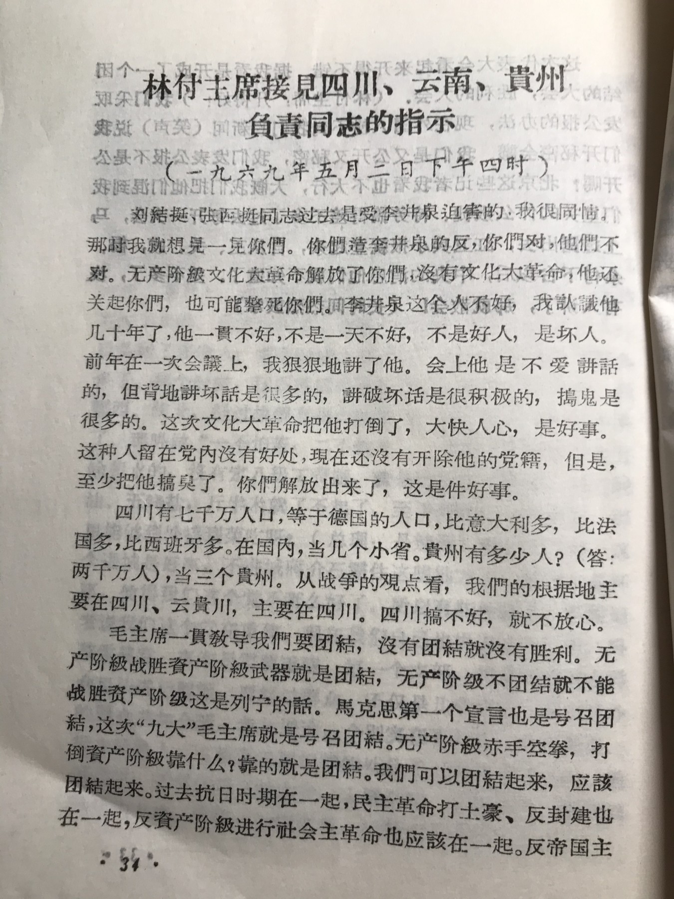 皖江书章元旦专场 九大文献，油印。有101讲话，由录音材料整理。
