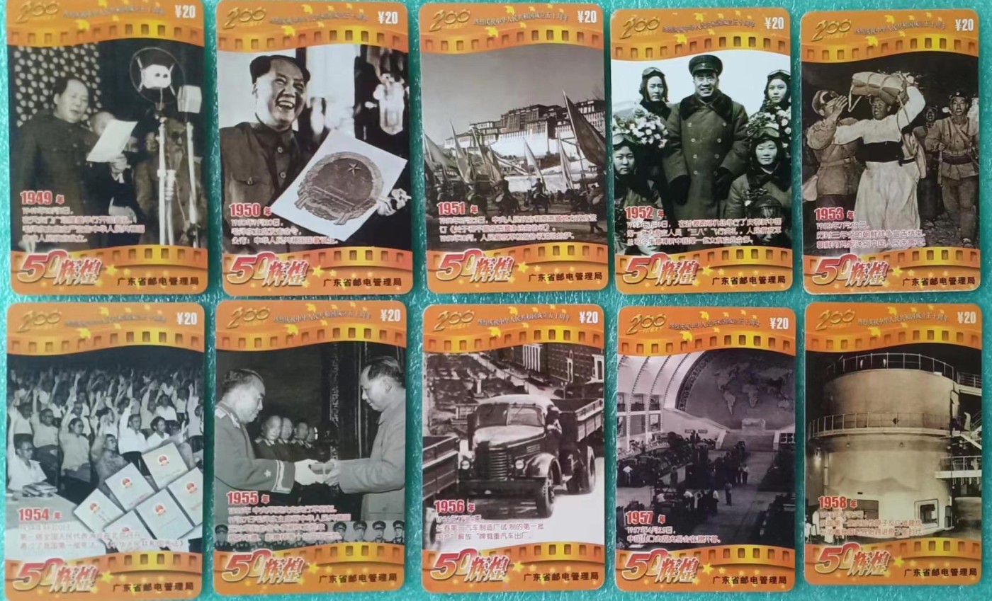 《卡拍》第268期岁末精品拍卖2023年12月30日22:20截拍 广东200密码卡《建国50周年》五十一全旧卡（实卡，配一定位册），极难配齐的大套200卡。