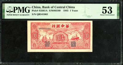 草稿银行第十五期国内外钞票拍卖 - 华中银行民国三十四年（1945年）红色帆船与轮船图壹圆，少见品种且为英文水印券 PMG 53