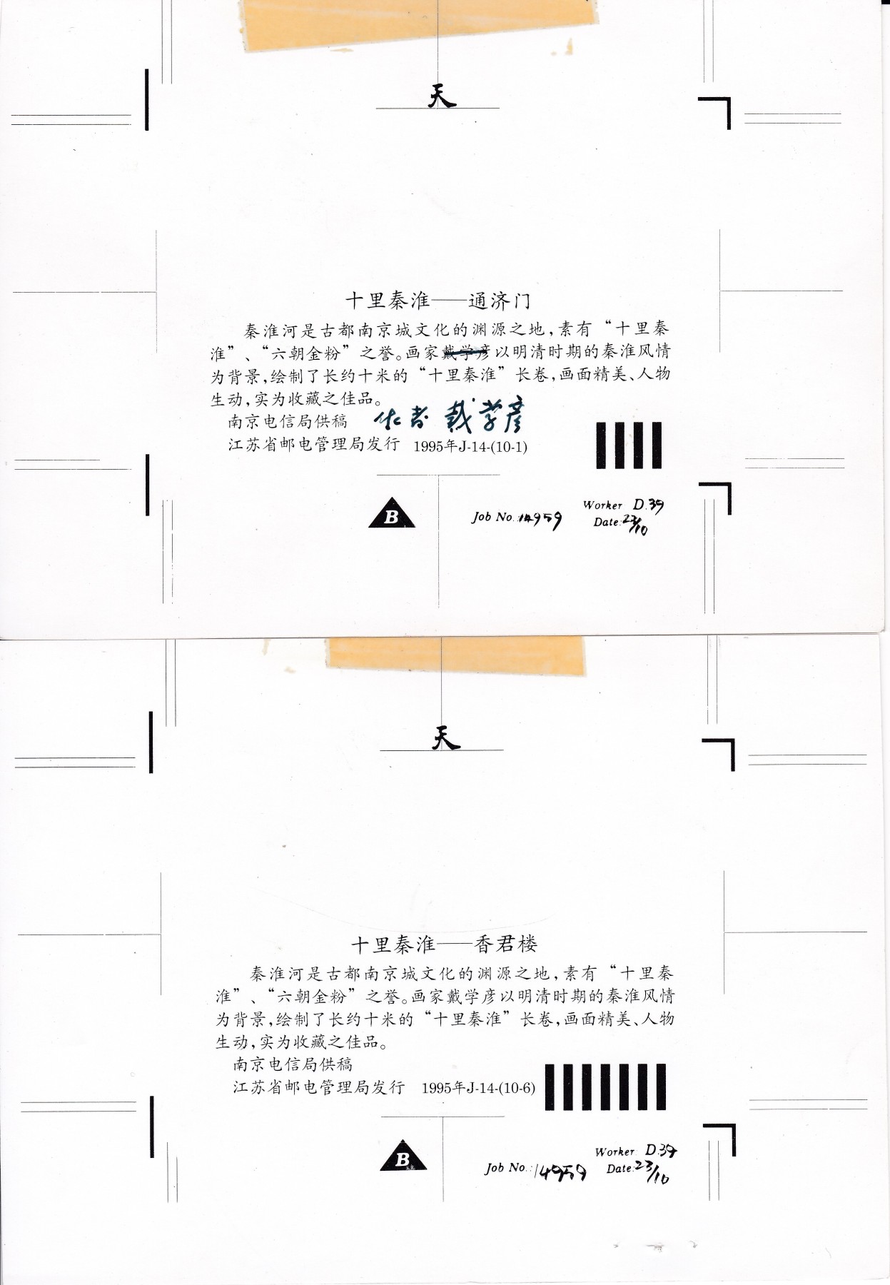 《卡拍》第268期岁末精品拍卖2023年12月30日22:20截拍 江苏田村卡《十里秦淮》天津厂生产确认样稿十枚（正反面），边缘有胶纸痕迹。天津厂印制，有工号、年月等信息。该样稿背面与正常发行卡不同，江苏电信仅在（10-1)背面手写样稿需要改正的内容，即正文第二行，去掉“戴学彦”三字，下方增加“作者：戴学彦”。另外九枚样稿背面未作修改说明。正式发行的卡背面均按改正的内容版本印制。该套样稿具有很高的收藏研究价值。