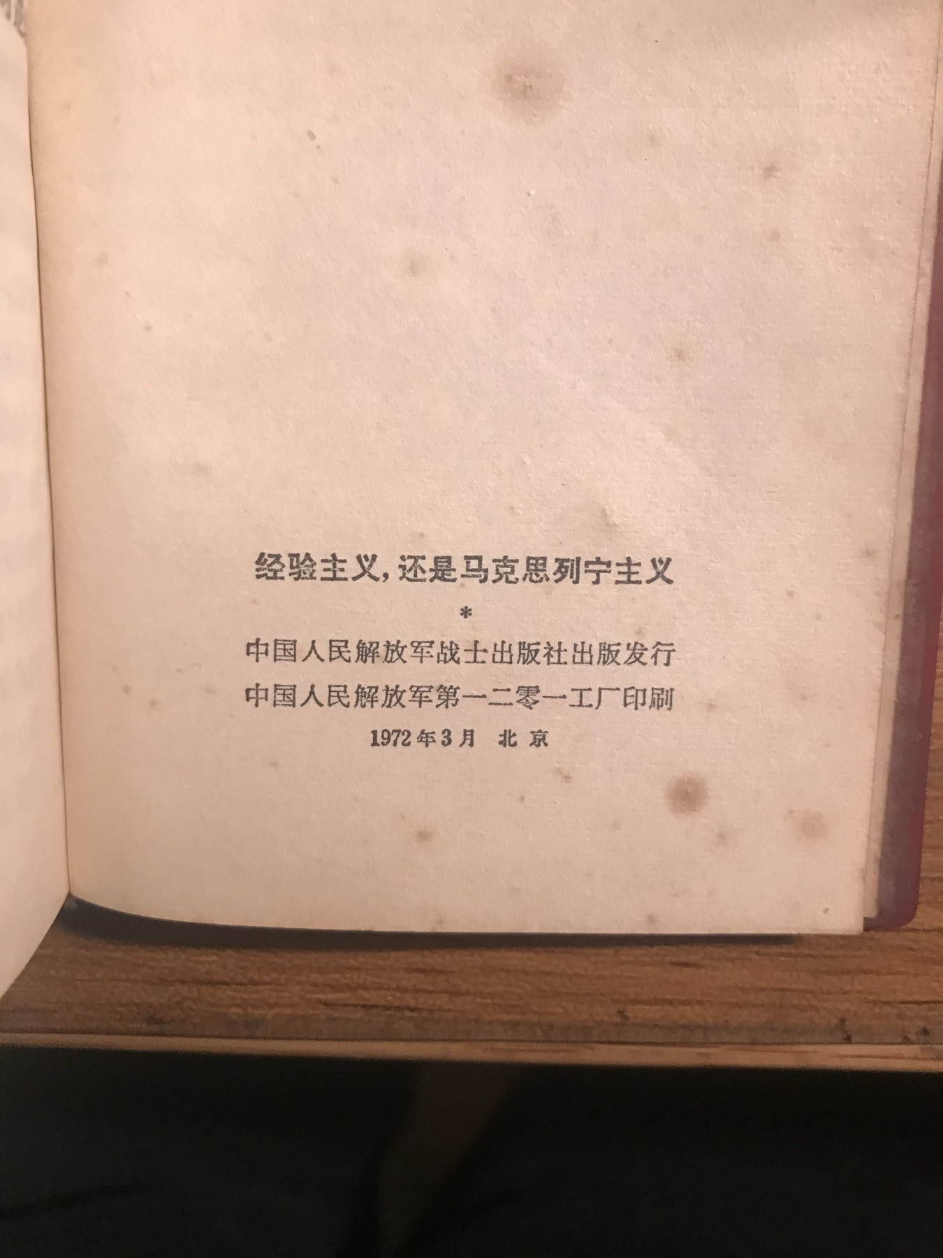 皖江书章元旦专场 经验主义还是马克思列宁主义，将近500页软精装。