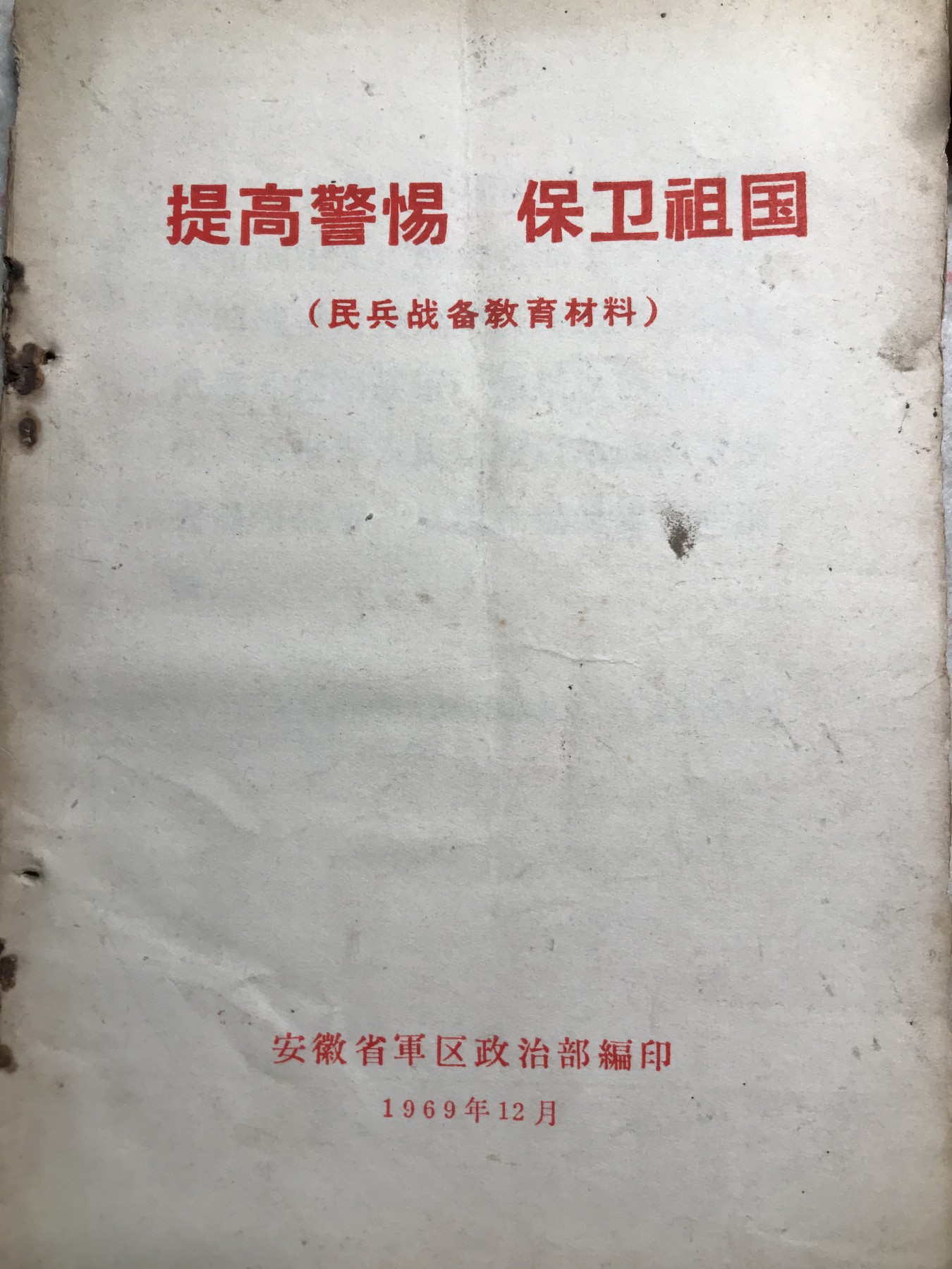 皖江书章元旦专场 提高警惕，保卫祖国，民兵。