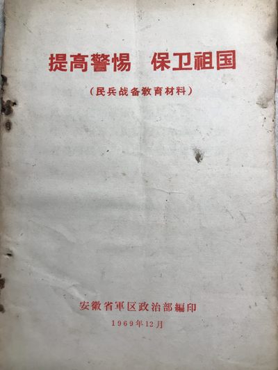 皖江书章元旦专场 - 提高警惕，保卫祖国，民兵。