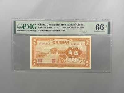 「乾奕」PMG民国纸币公博古钱币专拍第一百八十期，全场包邮 - 出民国29年1940年中央储备银行伍角一枚，美国PMG66E