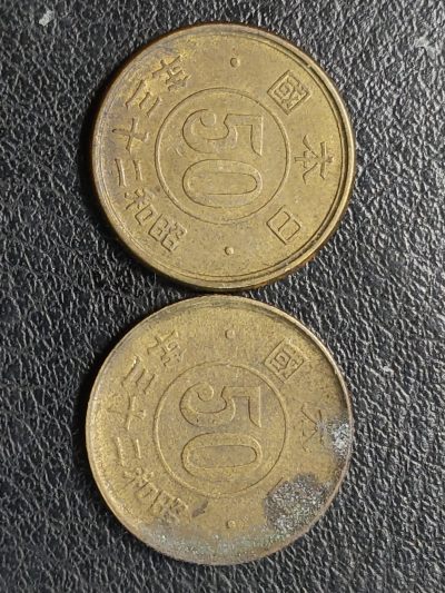 中外普通币、纪念币、纸币专场 - 日本昭和二十三年五十钱两枚