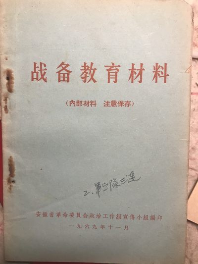 皖江书章元旦专场 - 战备教育材料，有战争纪要