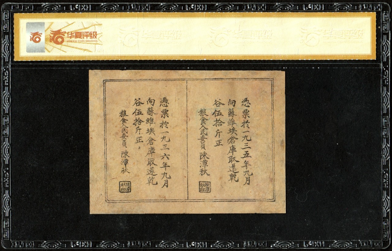 草稿银行第十五期国内外钞票拍卖 中华苏维埃共和国借谷票乾谷壹百斤 瑞京县地名 华夏评级 45 少见品种