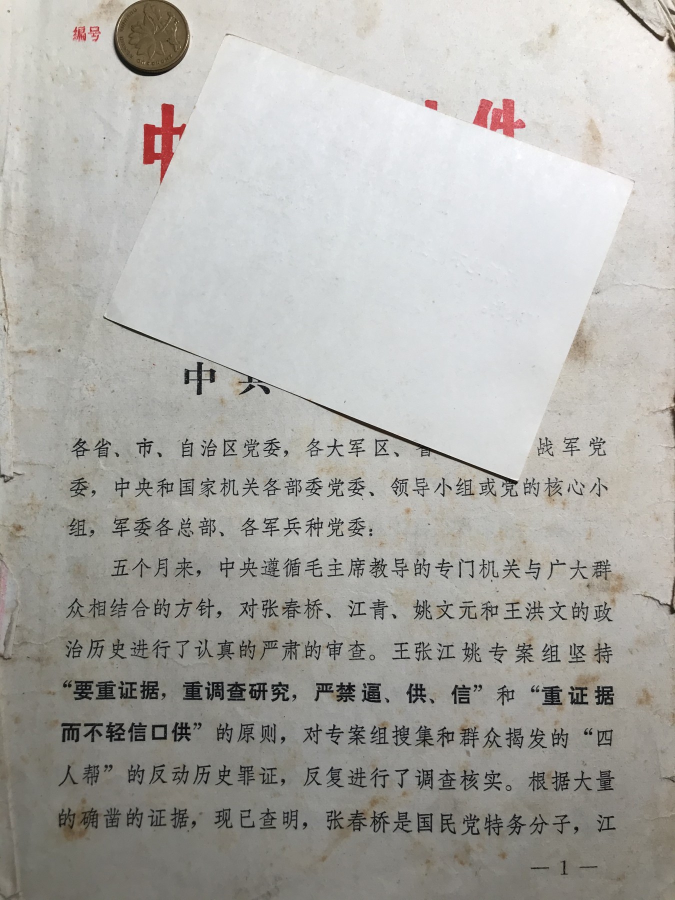 皖江书章元旦专场 红透，专案组批判材料二