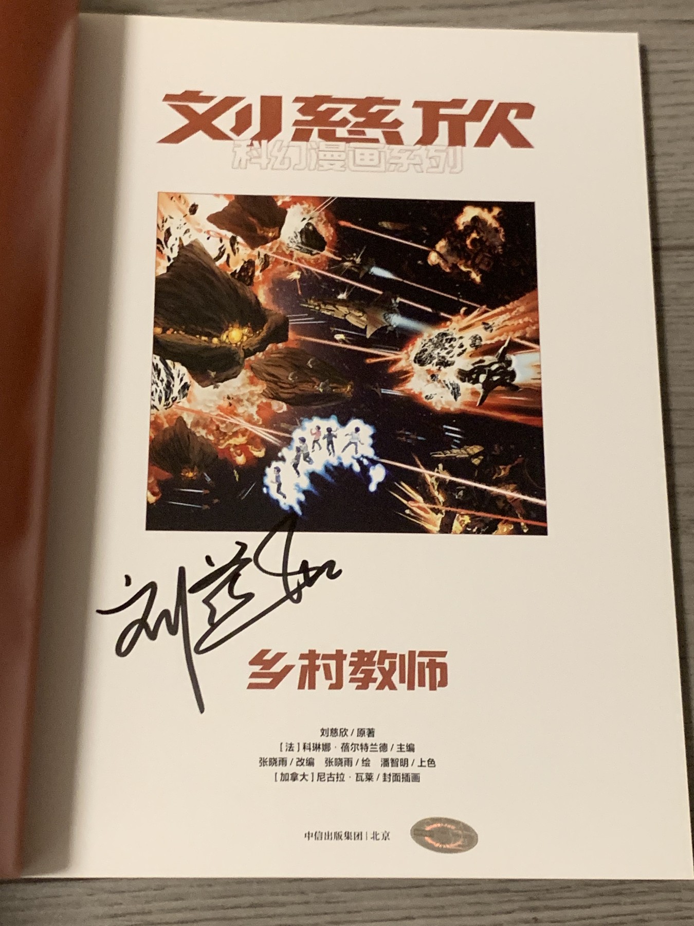 元拍：刘慈欣亲笔签名刘慈欣科幻漫画系列两册《乡村教师》《圆圆的肥皂泡〉，签名于乡村教师册。