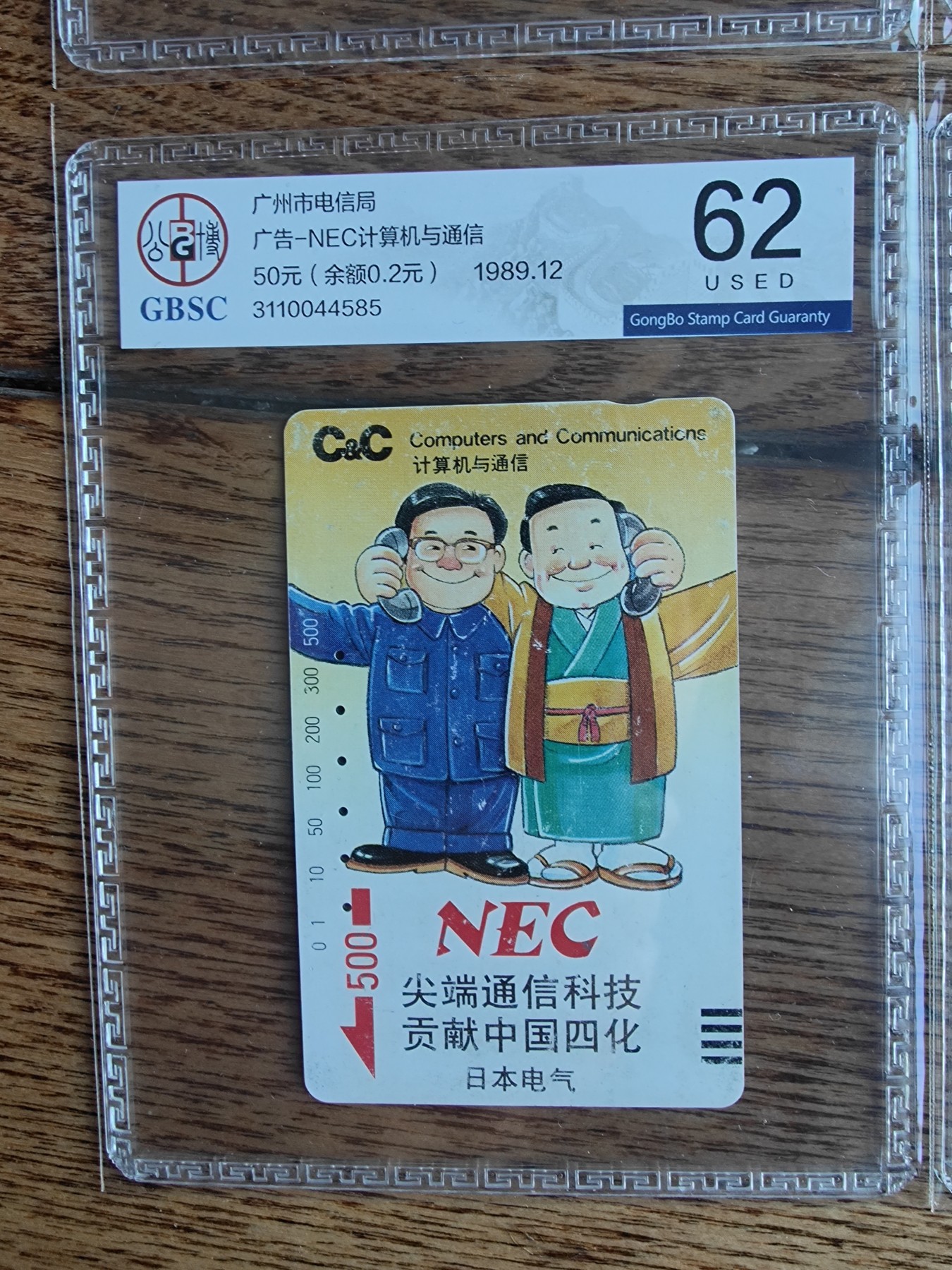 《卡拍》第268期岁末精品拍卖2023年12月30日22:20截拍 广州银背田村卡《NEC日本电气》四全旧卡，公博评级US62分。