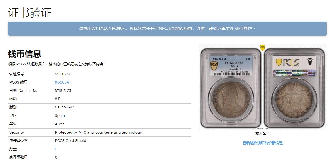 《竞宝斋》圣诞专辑  第一场  第227场 定制纪念章相赠 (全场顺丰包邮) PCGS AU53 西班牙1816本土8R大银币 稀少厂塞戈维亚唯一冠军分 版别和厂别都是最为稀少的 HA没有拍过这个版别