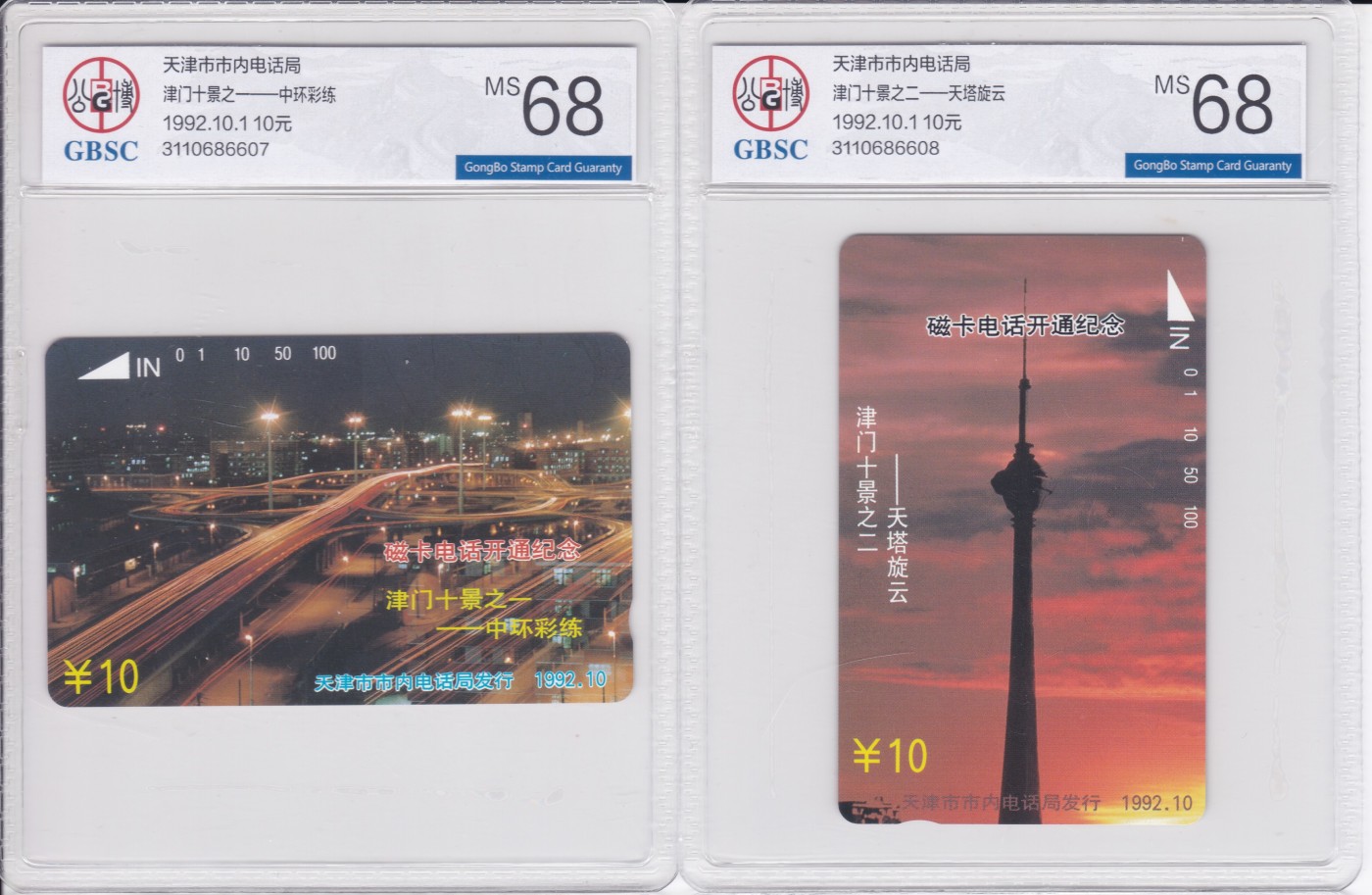 《卡拍》第268期岁末精品拍卖2023年12月30日22:20截拍 天津田村卡《津门十景》十全新卡，公博评级MS68分。