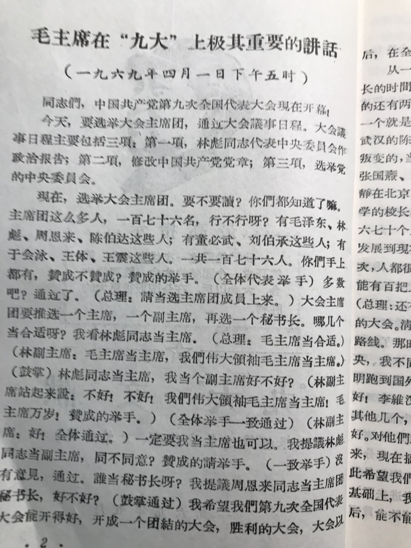 皖江书章元旦专场 九大文献，油印。有101讲话，由录音材料整理。