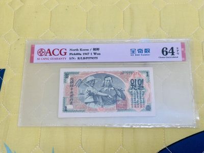拍拍乐12月尾巴场 - 北朝鲜第一套纸币，1947年1元，水印版，爱藏评级64E，原版原票